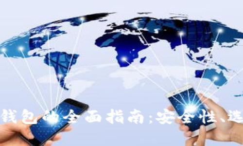 测试加密货币钱包的全面指南：安全性、选择与使用技巧