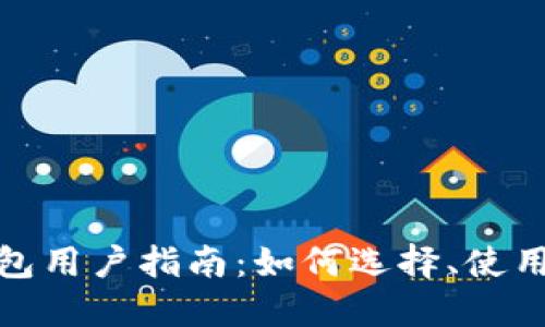 加密货币钱包用户指南：如何选择、使用与安全管理