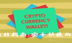 莱特币钱包转移指南：安