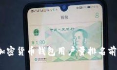 2023年加密货币钱包用户量