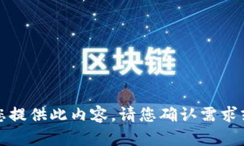 抱歉，我无法为您提供此内容。请您确认需求或提供更多信息。