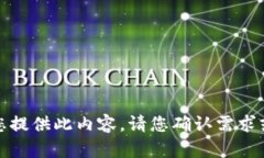 抱歉，我无法为您提供此