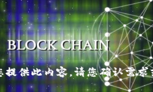 抱歉，我无法为您提供此内容。请您确认需求或提供更多信息。
