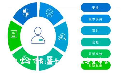 虚拟钱包官方下载：安全便捷的数字货币管理工具