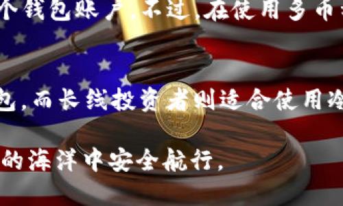 biao ti加密货币钱包安全性全面评测与推荐/biao ti
加密货币钱包,安全性,钱包推荐,数字货币/guanjianci

在当下的数字货币交易中，选择一个安全的加密货币钱包至关重要。随着越来越多的人加入到加密货币的投资与使用中，安全问题愈发凸显。为了帮助大众用户更好地理解各类加密货币钱包的安全性，本文将对市场上的主流钱包进行评测与推荐，并深入探讨相关问题，以确保您在使用加密货币时能够最大限度地保护您的资产安全。

1. 加密货币钱包的类型
加密货币钱包通常可以分为热钱包和冷钱包两大类。热钱包是指连接互联网的钱包，适合频繁交易的用户，而冷钱包是离线存储的方式，更适合长期存储大额资产。

热钱包通常包括：
ul
  li在线钱包：通常由交易所提供，用户只需注册账号即可使用，方便快捷，但安全性相对较低。/li
  li桌面钱包：下载到个人电脑上的软件，相对安全，适合用户进行频繁的交易。/li
  li手机钱包：通过手机应用进行管理，方便携带，适合日常小额交易。/li
/ul

冷钱包则包括：
ul
  li硬件钱包：如Ledger和Trezor等设备，通过USB等方式连接电脑，非常安全。/li
  li纸钱包：将密钥打印在纸上的离线存储方式，安全性相对较高，但易损坏或遗失。/li
/ul

2. 加密货币钱包的安全性评测
以下将对一些主流的加密货币钱包的安全性进行评测：

Ledger Nano X：作为硬件钱包的领军者，Ledger Nano X以其强大的安全功能而著称。它具有安全芯片技术，可以有效防止黑客攻击。同时，Ledger公司定期更新固件，增强安全性。

Exodus：作为一款桌面及手机兼容的钱包，Exodus以用户友好著称。它具有多种加密货币支持，安全性方面，Exodus提供私钥本地存储，不过其开源代码未完全开放，可能存在隐患。

Coinbase钱包：虽然是在线钱包，但Coinbase由于其交易所的背景，其安全性相对较高。它使用了冷存储与保险机制来保障用户的资产安全。

Trust Wallet：作为Binance推出的钱包，Trust Wallet支持多种币种，用户可掌控私钥。相对来说，其安全性也得到较高评价。

3. 安全使用加密货币钱包的技巧
即使选择了一个安全的钱包，用户也需采取一些额外的措施来保护自己的资产安全：

启用双重身份验证：在使用热钱包时，启用双重身份验证可以增加一层安全保障。

定期更新钱包软件：确保钱包软件都是最新版本，及早获取安全更新和修复。

不要共享私钥：私钥是一切的关键，切忌与其他人分享，避免资产损失。

4. 如何选择适合自己的钱包
在选择加密货币钱包时，用户应根据自身需求进行选择：

频繁交易用户：热钱包是更好的选择，如手机钱包或桌面钱包，它们便捷且支持多种交易。

长线投资用户：冷钱包更为适合，确保资产在离线状态下存放，降低风险。

同时支持多币种用户：应选择支持多种加密货币的钱包，如Exodus或Trust Wallet。

5. 加密货币钱包的法律合规性问题
在选择钱包时，合规性也是不可忽视的一环。

一些国家对加密货币的监管政策不断变化，部分钱包可能会受到法规的约束。用户在使用钱包前应了解所在地区的法律法规，选择合规的钱包，以防未来不必要的法律问题。

6. 加密货币钱包的未来趋势
随着区块链技术的发展，未来的钱包将更加智能化与安全化。可能会出现更多的多重签名钱包或自治钱包，利用智能合约技术，实现更加安全的资产管理。

另外，基于生物识别技术的钱包（如指纹识别、面部识别等）也可能成为未来的趋势，进一步提升钱包的安全性与用户体验。

常见相关问题解答

1. 加密货币钱包的密码丢失后怎么办？
如果您忘记了加密货币钱包的密码，恢复密码通常需依赖于钱包提供的恢复功能。大多数钱包在创建时会生成恢复种子（seed phrase），用户需要妥善保管这个种子。如果手中有恢复种子，可以通过输入该种子来重设密码或恢复钱包。然而，如果没有备份，找回钱包内容将非常困难，甚至无法恢复。

2. 加密货币钱包是否会被黑客攻击？
是的，加密货币钱包可能会成为黑客攻击的目标。尤其是热钱包，因为它们连接到互联网，黑客可以利用恶意软件、钓鱼网站等手段窃取用户的信息。建议用户采取预防措施，如使用强密码、启用双重身份验证和定期检查账户安全。

3. 如何判断一个钱包是否安全？
判断一个加密货币钱包是否安全，可以通过多个方面来看。首先，检查钱包的开源性，开源的钱包通常接受社区的审计，安全性较高。其次，查看钱包的安全机制，例如是否具备双重身份验证、冷存储等功能。此外，查看社区评论和评测也是了解钱包安全性的好方式。最后，了解钱包开发公司的背景，以及是否有遭遇过重大安全事件的历史。

4. 加密货币钱包能存储所有加密货币吗？
并非所有加密货币钱包都能存储所有种类的加密货币。不同钱包支持不同币种。用户在选择钱包时应确保其所需的加密货币在该钱包的支持列表中。例如，某些钱包专注于比特币，而另一些则支持数十种不同的数字货币。因此在选择钱包之前，了解支持的币种是非常重要的一步。

5. 我可以在一个钱包中存储多种加密货币吗？
可以的，许多现代加密货币钱包允许用户在一个钱包中存储多种加密货币，这被称为“多币种钱包”。这种类型的钱包可以有效地帮助用户集中管理不同的数字资产，用户无需为每种加密货币都建立一个钱包账户。不过，在使用多币种钱包时要确保所持有的硬币都在该钱包的支持列表中。

6. 如何选择最适合自己的加密货币钱包？
在选择加密货币钱包时，用户需要考虑多种因素。首先是安全性，确保选择的.wallet具备强大的安全功能，如双重身份验证、冷存储等。此外，考虑到自己的交易频率，频繁交易者可能更倾向于选择热钱包，而长线投资者则适合使用冷钱包。此外，还需关注钱包的用户体验和支持币种的数量，确保钱包使用简便且可以存储所需的币种。最后，了解钱包的开发背景及用户反馈，选择信誉良好的钱包。最终，结合自身需求做出明智的选择。

综上所述，选择一个安全的加密货币钱包对于保护您的资产安全至关重要。了解不同钱包的特点、评测其安全性、实施合理的安全措施、熟悉合规性问题，再加上对钱包未来趋势的把握，才能在数字货币的海洋中安全航行。