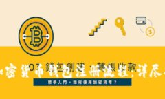 如何顺利完成加密货币钱