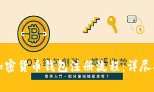 如何顺利完成加密货币钱包注册流程：详尽指南与注意事项