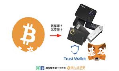    如何找到和使用斐讯日日赢钱包地址  / 

 guanjianci  斐讯, 日日赢钱, 钱包地址, 加密货币  /guanjianci 

在当今数字经济的背景下，越来越多的人开始接触和使用加密货币，斐讯作为中国知名的智能硬件品牌之一，其推出的日日赢钱包引起了广泛的关注和讨论。日日赢钱包不仅是一个存储和管理数字资产的工具，它还可能为用户带来额外的收益和投资机会。在这篇文章中，我们将深入探讨如何找到斐讯日日赢钱包的地址，以及如何安全地使用这个钱包来进行数字资产的管理。

什么是斐讯日日赢钱包？
斐讯日日赢钱包是一款由斐讯公司推出的加密货币钱包，支持多种数字资产的存储和交易。与传统的钱包相比，该钱包不仅能够提供简单的操作界面，还具备安全性、便捷性和高效性等特点。用户可以方便地在钱包中查看资产情况，进行充值、提现及转账等操作。

日日赢钱包的最大亮点就是它的收益功能，用户可以通过在钱包中持有一定数量的数字资产来获得额外的奖励。这种策略吸引了大量用户前来注册和使用。斐讯还提供了多种安全保障措施，如双重认证和冷存储，以确保用户资产的安全。

如何找到斐讯日日赢钱包地址
要找到斐讯日日赢钱包的地址，首先需要你的钱包账户正常创建并激活。以下是具体步骤：

1. **下载并安装钱包应用**：在手机应用商店搜索“斐讯日日赢钱包”，下载官方发行的版本。安装完成后，打开应用进行注册。

2. **注册并创建账户**：按照页面提示输入相关信息，完成注册。通常需要提供手机号、验证码等信息以确保账户的安全。

3. **备份助记词**：在完成注册后，系统会为你提供一组助记词，这是你恢复钱包的重要信息，务必妥善保存。

4. **获取钱包地址**：进入你的钱包账户，系统将自动生成一个唯一的钱包地址。通常，这个地址是一串字母和数字的组合，可以复制到剪贴板中。

如何安全使用斐讯日日赢钱包
安全使用加密货币钱包是每位用户的重要职责，以下是一些实用的安全建议：

1. **定期更新密码**：设置一个强密码，并定期进行更改，防止他人猜测或窃取。

2. **启用双重身份验证**：大多数加密货币钱包都支持双重身份验证，建议务必开启该功能，以增强账户安全性。

3. **定期检查转账记录**：随时关注你的钱包活动，如发现异常交易，应立即更改密码并联系客户支持。

4. **避免在公共网络下交易**：在公共Wi-Fi环境中进行交易极易受到黑客攻击，应尽量在安全网络下操作。

常见问题解答

1. 斐讯日日赢钱包的优势是什么？
斐讯日日赢钱包相较于其他同类产品，有几个明显的优势：

首先，**用户体验良好**。斐讯日日赢钱包的界面友好，适合各类用户，无论是加密货币新手还是资深用户，都能轻松上手。

其次，**安全性高**。斐讯在安全性上投入了大量资源，采用多种加密手段和双重认证，确保用户数据和资产的安全性。此外，冷存储解决方案也是减少在线攻击的有效手段。

最后，**收益功能**。用户只需通过在钱包中持有资产便可获得收益，这种「持有即为收益」的模式，将吸引更多用户尝试与使用该钱包。

2. 如何恢复斐讯日日赢钱包？
如果你忘记了自己的密码或者需要在新设备上恢复自己的钱包，恢复流程相对简单。以下是具体步骤：

1. **打开应用程序**，选择“恢复钱包”选项。

2. **输入助记词**，根据系统提示输入创建钱包时的助记词。确保准确无误，因为助记词中的每个字都是钱包资产的关键。

3. **设置新密码**。输入新密码时应确保其复杂度，并遵循系统要求，包括字符类型和长度等。

4. **检查资产**。恢复完成后，请及时检查钱包中的资产情况，确保所有数据准确无误。

3. 如何进行资产转账？
转账是斐讯日日赢钱包中常见的操作之一，以下是如何进行资产转账的详细步骤：

1. **登录账户**。使用注册时的账户信息打开斐讯日日赢钱包。

2. **选择转账功能**，在钱包主界面中，找到并点击“转账”或“发送”按钮。

3. **输入接收地址**。确保输入正确的钱包地址，可以通过二维码扫描以减少手动输入时的错误。

4. **输入金额**。根据需要转账的具体金额进行输入，并注意相关费用。

5. **确认交易**。通过双重认证或者其他安全验证确认此次交易，确保是本人操作。

4. 如何安全存储助记词？
助记词是恢复斐讯日日赢钱包的重要信息，因此储存时需要格外小心：

1. **纸质记录**。可以将助记词抄写在纸上，并存放在安全的地方，避免电子存储导致泄露。

2. **避免云存储**。不要将助记词存储在云端文档或其他在线平台，因为这些地方极易受到黑客攻击。

3. **使用安全的密码管理器**。如果选择电子形式保存，确保使用有良好口碑的密码管理器，并启用双重认证。

5. 如何应对账户被盗？
如果发现自己的斐讯日日赢钱包账户被盗，采取快速行动是至关重要的：

1. **立即更改密码**。第一时间修改账户密码，阻止不法分子的继续操作。

2. **启用双重认证**。如果账户设有双重认证而未开启，应迅速开启这一功能。

3. **联系官方支持**。及时联系斐讯客服，提供相关信息，寻求他们的帮助与支持。

6. 有哪些常见的骗局需要注意？
在使用斐讯日日赢钱包时，也需要精准识别和避免一些常见的骗局：

1. **钓鱼网站**。确保访问官方网站，且仔细检查URL，避免输入敏感信息到不安全的网站。

2. **虚假投资平台**。遇到声称可以提供高额回报的投资，需保持警觉，切勿轻信。

3. **陌生人请求**。无论通过社交媒体还是在线聊天工具，陌生人发来的账户信息或投资建议通常需避免。 

总结而言，随着加密货币的普及，使用斐讯日日赢钱包的用户也越来越多。无论是如何找到钱包地址、安全使用钱包，还是对待投资风险，了解相关的知识与技能都是形成良好数字资产管理习惯的基础。希望本文提供的信息能够帮助用户提升使用钱包的安全性和收益性，创造出更好的数字经济体验。