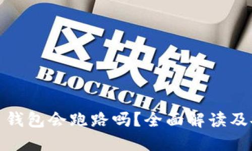 加密货币钱包会跑路吗？全面解读及安全建议