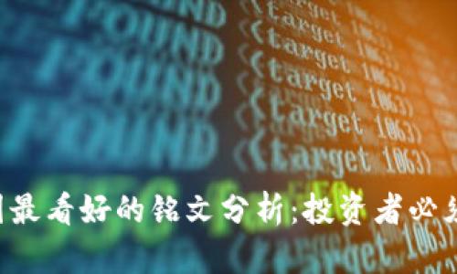 2023年币圈最看好的铭文分析：投资者必须关注的项目