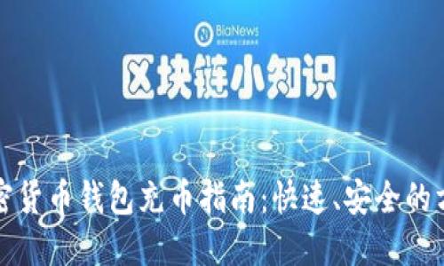 加密货币钱包充币指南：快速、安全的方法