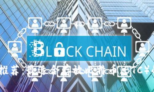 数字钱包推荐：最适合存放比特币（BTC）的5大钱包