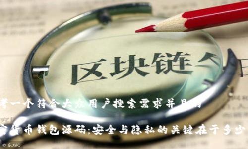 思考一个符合大众用户搜索需求并且的

加密货币钱包源码：安全与隐私的关键在于多少位？