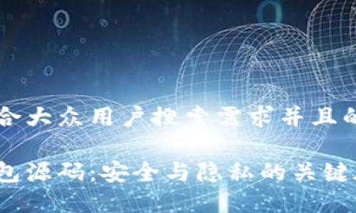 思考一个符合大众用户搜索需求并且的

加密货币钱包源码：安全与隐私的关键在于多少位？