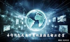 币印钱包无法下载的原因