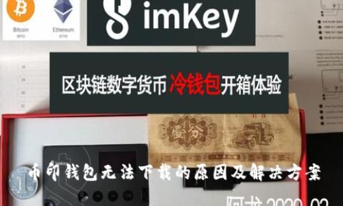 币印钱包无法下载的原因及解决方案