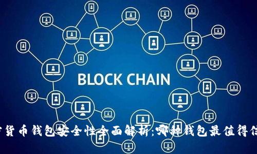 加密货币钱包安全性全面解析：哪种钱包最值得信赖？