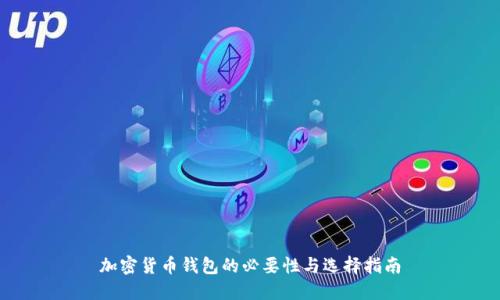 加密货币钱包的必要性与选择指南
