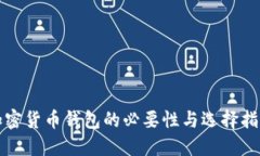 加密货币钱包的必要性与
