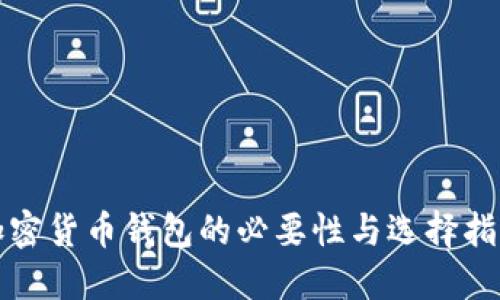 加密货币钱包的必要性与选择指南