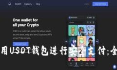 如何使用USDT钱包进行安全