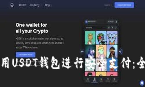 如何使用USDT钱包进行安全支付：全面指南