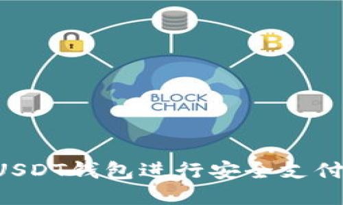 如何使用USDT钱包进行安全支付：全面指南