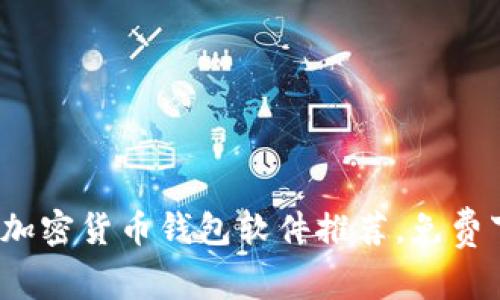 2023年最强加密货币钱包软件推荐，免费下载安装指南