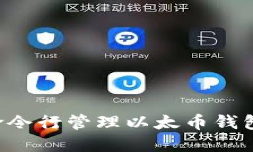如何使用命令行管理以太币钱包：全面指南