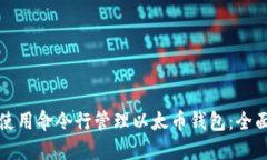如何使用命令行管理以太