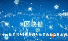 如何安全地恢复钱包？详