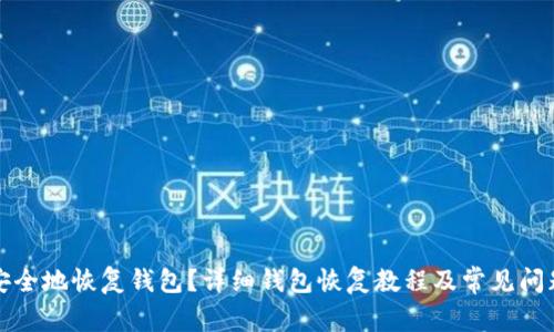 如何安全地恢复钱包？详细钱包恢复教程及常见问题解析