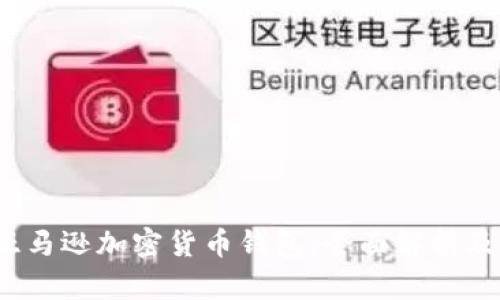 2023年亚马逊加密货币钱包：全面解析及使用指南
