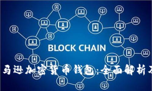 2023年亚马逊加密货币钱包：全面解析及使用指南