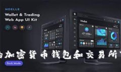 最全面的加密货币钱包和