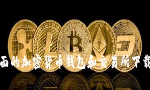 最全面的加密货币钱包和交易所下载指南