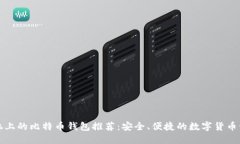 智能手机上的比特币钱包