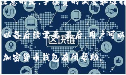   IM加密货币钱包下载指南：安全创建与使用方法 / 
 guanjuanci IM钱包, 加密货币, 钱包下载, 数字资产 /guanjuanci 

随着加密货币市场的蓬勃发展，越来越多的人开始关注如何安全地存储、交易和管理他们的数字资产。在这种背景下，IM加密货币钱包作为一种便捷、安全的数字资产管理工具，逐渐受到了用户的青睐。本篇文章将详细介绍IM加密货币钱包的下载方法、安全使用技巧以及常见问题解析，帮助广大用户更好地理解和使用这一工具。

一、什么是IM加密货币钱包？
IM加密货币钱包是一款专门用于存储和管理各种加密货币的数字钱包，用户可以通过该钱包进行加密货币的接收、发送和交易。其主要功能包括支持多种加密资产、提供私钥管理、交易记录查看等。作为一种现代化的数字资产管理方式，IM钱包能够确保用户的资金安全，方便用户进行日常的加密货币交易。

二、IM加密货币钱包的优势
IM加密货币钱包具有众多优势，使其成为用户存储和管理数字资产的理想 Choice。首先，IM钱包支持多种主流的加密货币，如比特币、以太坊、瑞波币等，用户可以在一个平台上管理多项资产。其次，IM钱包重视用户的资金安全，采用先进的加密技术和多重身份验证机制，确保用户的私钥和交易安全。此外，IM钱包用户界面友好，适合不同程度的用户使用，简化了加密货币的管理流程。

三、IM加密货币钱包的下载步骤
下载IM加密货币钱包的步骤十分简单，用户只需按照以下步骤进行即可：
ol
    li访问官方网站：用户需要前往IM加密货币钱包的官方网站，确保下载的是官方版本，避免第三方平台下载的安全隐患。/li
    li选择平台：IM加密货币钱包通常支持多个操作系统，包括Windows、Mac、iOS及Android等，用户根据自己的设备选择合适的下载链接。/li
    li下载安装：下载完成后，用户双击安装包，根据提示完成软件的安装过程。/li
    li创建钱包：安装完成后，用户需要打开IM钱包，选择“创建新钱包”。系统会引导用户设置钱包名称和密码，并生成相应的密钥。/li
    li备份密钥：创建完成后，用户一定要备份好钱包的私钥或助记词，以免今后因设备丢失导致无法找回资金。/li
/ol

四、如何安全使用IM加密货币钱包
为了确保IM加密货币钱包的安全，用户在使用时需要注意以下几个方面：
ul
    li定期更新软件：确保IM钱包始终是最新版，避免使用旧版软件中的可能漏洞。/li
    li启用双重验证：IM钱包支持双重身份验证功能，建议用户开启此功能，加强账户安全。/li
    li小心钓鱼网站：用户在进行交易时，应谨慎识别官方网站，避免被钓鱼网站欺骗。/li
    li定期审查交易记录：用户应定期查看钱包的交易记录，及时发现可疑交易并采取措施。/li
/ul

五、IM加密货币钱包的常见问题解答
以下是一些用户在使用IM加密货币钱包时常见的问题及解决方法：

问题一：IM加密货币钱包如何找回我的账户？
如果用户忘记了IM加密货币钱包的密码，可以通过助记词和私钥找回账户。在打开IM钱包时，选择“恢复钱包”，然后输入助记词或导入私钥。请注意，在输入助记词时，需确保每个单词的正确顺序，如有错误则无法恢复钱包。为了进一步保护账户安全，建议用户在创建钱包时选择一个强密码，并定期更换。

问题二：IM加密货币钱包是否支持多种币种？
是的，IM加密货币钱包支持多种主流币种，包括比特币、以太坊、莱特币等，用户可根据需要选择创建多个不同币种的钱包。用户可以在IM钱包内轻松管理不同币种的存储与交易，同时也可查看各项资产的实时行情。此外，IM钱包的界面设计合理，使得在不同币种间快速切换与管理变得十分便捷。

问题三：IM加密货币钱包安全吗？
IM加密货币钱包采用多重安全措施保障用户资产安全，包括使用256位级别的加密技术、私钥本地存储、双重身份验证等。用户的私钥不会上传至服务器，所有密钥均保存在用户的设备上，外界无法进行窃取。此外，IM钱包还定期进行系统维护和更新，以抵御可能出现的安全威胁。用户在使用时，应该定期对钱包进行安全检查，并及时更新软件。

问题四：IM加密货币钱包是否支持交易功能？
是的，IM加密货币钱包内置了交易功能，用户可以直接在钱包内进行加密货币的发送和接收。用户只需输入对方钱包地址和交易金额，即可完成交易。此外，IM钱包还支持交易记录的查询与查看，方便用户对自己的资金流动进行监控。在使用交易功能时，请务必确认对方地址的准确性，以避免不必要的损失。

问题五：IM加密货币钱包的手续费如何？
IM加密货币钱包的手续费一般取决于用户所选币种及网络的具体情况。在发送交易时，用户可以选择不同的手续费选项（例如快速、普通、经济等），根据自己的需求来进行。需要注意的是，手续费的调整和选择直接影响交易的确认速度，选择适当的手续费将确保交易能够及时完成。

问题六：如果我不再使用IM钱包，如何安全关闭账户？
如果用户决定停止使用IM加密货币钱包，建议采取以下步骤安全关闭账户：首先，确保钱包内的所有数字资产都已成功转出，并记录所有的交易信息。其次，备份好私钥和助记词，以备后续需要。最后，用户可以直接删除IM钱包应用程序。需要注意的是，删除钱包应用程序不会删除钱包的私钥和助记词，因此务必要确保安全存储。

总之，通过IM加密货币钱包，用户能够轻松管理他们的加密货币资产。在确保安全的前提下，用户可以享受加密货币交易带来的便捷和收益。希望本篇文章能对您理解和使用IM 加密货币钱包有所帮助。