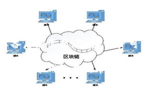   IM加密货币钱包下载指南：安全创建与使用方法 / 
 guanjuanci IM钱包, 加密货币, 钱包下载, 数字资产 /guanjuanci 

随着加密货币市场的蓬勃发展，越来越多的人开始关注如何安全地存储、交易和管理他们的数字资产。在这种背景下，IM加密货币钱包作为一种便捷、安全的数字资产管理工具，逐渐受到了用户的青睐。本篇文章将详细介绍IM加密货币钱包的下载方法、安全使用技巧以及常见问题解析，帮助广大用户更好地理解和使用这一工具。

一、什么是IM加密货币钱包？
IM加密货币钱包是一款专门用于存储和管理各种加密货币的数字钱包，用户可以通过该钱包进行加密货币的接收、发送和交易。其主要功能包括支持多种加密资产、提供私钥管理、交易记录查看等。作为一种现代化的数字资产管理方式，IM钱包能够确保用户的资金安全，方便用户进行日常的加密货币交易。

二、IM加密货币钱包的优势
IM加密货币钱包具有众多优势，使其成为用户存储和管理数字资产的理想 Choice。首先，IM钱包支持多种主流的加密货币，如比特币、以太坊、瑞波币等，用户可以在一个平台上管理多项资产。其次，IM钱包重视用户的资金安全，采用先进的加密技术和多重身份验证机制，确保用户的私钥和交易安全。此外，IM钱包用户界面友好，适合不同程度的用户使用，简化了加密货币的管理流程。

三、IM加密货币钱包的下载步骤
下载IM加密货币钱包的步骤十分简单，用户只需按照以下步骤进行即可：
ol
    li访问官方网站：用户需要前往IM加密货币钱包的官方网站，确保下载的是官方版本，避免第三方平台下载的安全隐患。/li
    li选择平台：IM加密货币钱包通常支持多个操作系统，包括Windows、Mac、iOS及Android等，用户根据自己的设备选择合适的下载链接。/li
    li下载安装：下载完成后，用户双击安装包，根据提示完成软件的安装过程。/li
    li创建钱包：安装完成后，用户需要打开IM钱包，选择“创建新钱包”。系统会引导用户设置钱包名称和密码，并生成相应的密钥。/li
    li备份密钥：创建完成后，用户一定要备份好钱包的私钥或助记词，以免今后因设备丢失导致无法找回资金。/li
/ol

四、如何安全使用IM加密货币钱包
为了确保IM加密货币钱包的安全，用户在使用时需要注意以下几个方面：
ul
    li定期更新软件：确保IM钱包始终是最新版，避免使用旧版软件中的可能漏洞。/li
    li启用双重验证：IM钱包支持双重身份验证功能，建议用户开启此功能，加强账户安全。/li
    li小心钓鱼网站：用户在进行交易时，应谨慎识别官方网站，避免被钓鱼网站欺骗。/li
    li定期审查交易记录：用户应定期查看钱包的交易记录，及时发现可疑交易并采取措施。/li
/ul

五、IM加密货币钱包的常见问题解答
以下是一些用户在使用IM加密货币钱包时常见的问题及解决方法：

问题一：IM加密货币钱包如何找回我的账户？
如果用户忘记了IM加密货币钱包的密码，可以通过助记词和私钥找回账户。在打开IM钱包时，选择“恢复钱包”，然后输入助记词或导入私钥。请注意，在输入助记词时，需确保每个单词的正确顺序，如有错误则无法恢复钱包。为了进一步保护账户安全，建议用户在创建钱包时选择一个强密码，并定期更换。

问题二：IM加密货币钱包是否支持多种币种？
是的，IM加密货币钱包支持多种主流币种，包括比特币、以太坊、莱特币等，用户可根据需要选择创建多个不同币种的钱包。用户可以在IM钱包内轻松管理不同币种的存储与交易，同时也可查看各项资产的实时行情。此外，IM钱包的界面设计合理，使得在不同币种间快速切换与管理变得十分便捷。

问题三：IM加密货币钱包安全吗？
IM加密货币钱包采用多重安全措施保障用户资产安全，包括使用256位级别的加密技术、私钥本地存储、双重身份验证等。用户的私钥不会上传至服务器，所有密钥均保存在用户的设备上，外界无法进行窃取。此外，IM钱包还定期进行系统维护和更新，以抵御可能出现的安全威胁。用户在使用时，应该定期对钱包进行安全检查，并及时更新软件。

问题四：IM加密货币钱包是否支持交易功能？
是的，IM加密货币钱包内置了交易功能，用户可以直接在钱包内进行加密货币的发送和接收。用户只需输入对方钱包地址和交易金额，即可完成交易。此外，IM钱包还支持交易记录的查询与查看，方便用户对自己的资金流动进行监控。在使用交易功能时，请务必确认对方地址的准确性，以避免不必要的损失。

问题五：IM加密货币钱包的手续费如何？
IM加密货币钱包的手续费一般取决于用户所选币种及网络的具体情况。在发送交易时，用户可以选择不同的手续费选项（例如快速、普通、经济等），根据自己的需求来进行。需要注意的是，手续费的调整和选择直接影响交易的确认速度，选择适当的手续费将确保交易能够及时完成。

问题六：如果我不再使用IM钱包，如何安全关闭账户？
如果用户决定停止使用IM加密货币钱包，建议采取以下步骤安全关闭账户：首先，确保钱包内的所有数字资产都已成功转出，并记录所有的交易信息。其次，备份好私钥和助记词，以备后续需要。最后，用户可以直接删除IM钱包应用程序。需要注意的是，删除钱包应用程序不会删除钱包的私钥和助记词，因此务必要确保安全存储。

总之，通过IM加密货币钱包，用户能够轻松管理他们的加密货币资产。在确保安全的前提下，用户可以享受加密货币交易带来的便捷和收益。希望本篇文章能对您理解和使用IM 加密货币钱包有所帮助。
