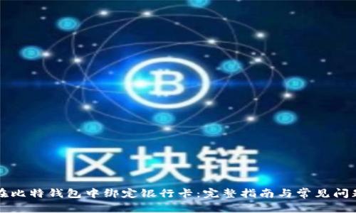 如何在比特钱包中绑定银行卡：完整指南与常见问题解析