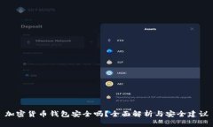 加密货币钱包安全吗？全