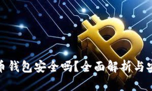 加密货币钱包安全吗？全面解析与安全建议