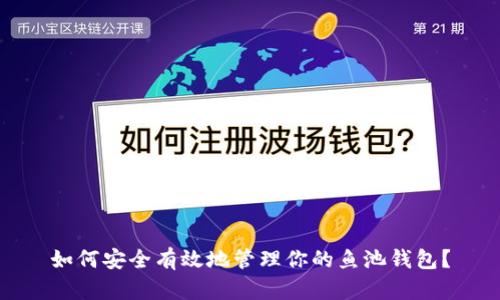 如何安全有效地管理你的鱼池钱包？
