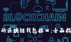 如何选用适合的区块链钱