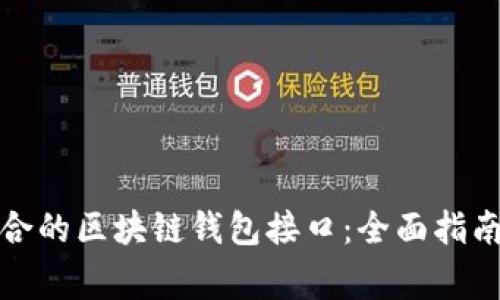 如何选用适合的区块链钱包接口：全面指南与常见问答