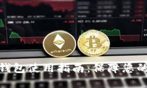 加密货币实体钱包使用指南：保障您的数字资产安全