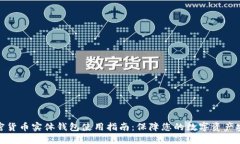 加密货币实体钱包使用指