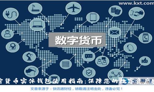加密货币实体钱包使用指南：保障您的数字资产安全