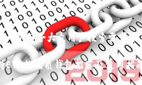 思考一个符合大众用户搜索需求并且的

支持ETN的优质钱包推荐及使用指南