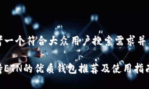 思考一个符合大众用户搜索需求并且的

支持ETN的优质钱包推荐及使用指南